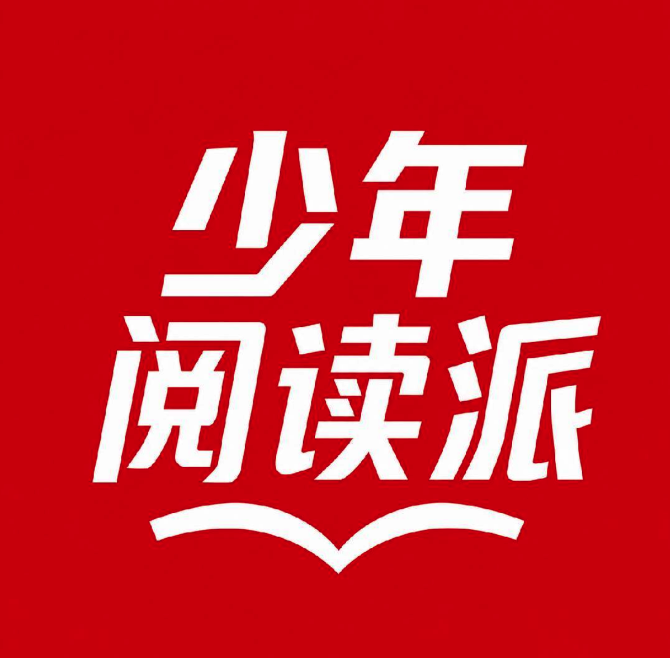 少年阅读派